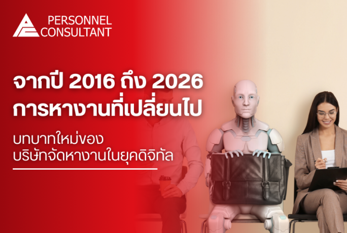จากปี 2016 ถึง 2026 : การหางานที่เปลี่ยนไปและบทบาทใหม่ของบริษัทจัดหางานในยุคดิจิทัล