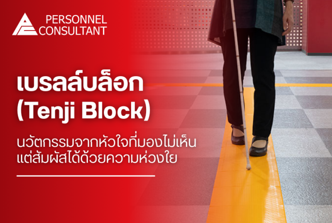 เบรลล์บล็อก(Tenji Block) : นวัตกรรมจากหัวใจที่มองไม่เห็น แต่สัมผัสได้ด้วยความห่วงใย