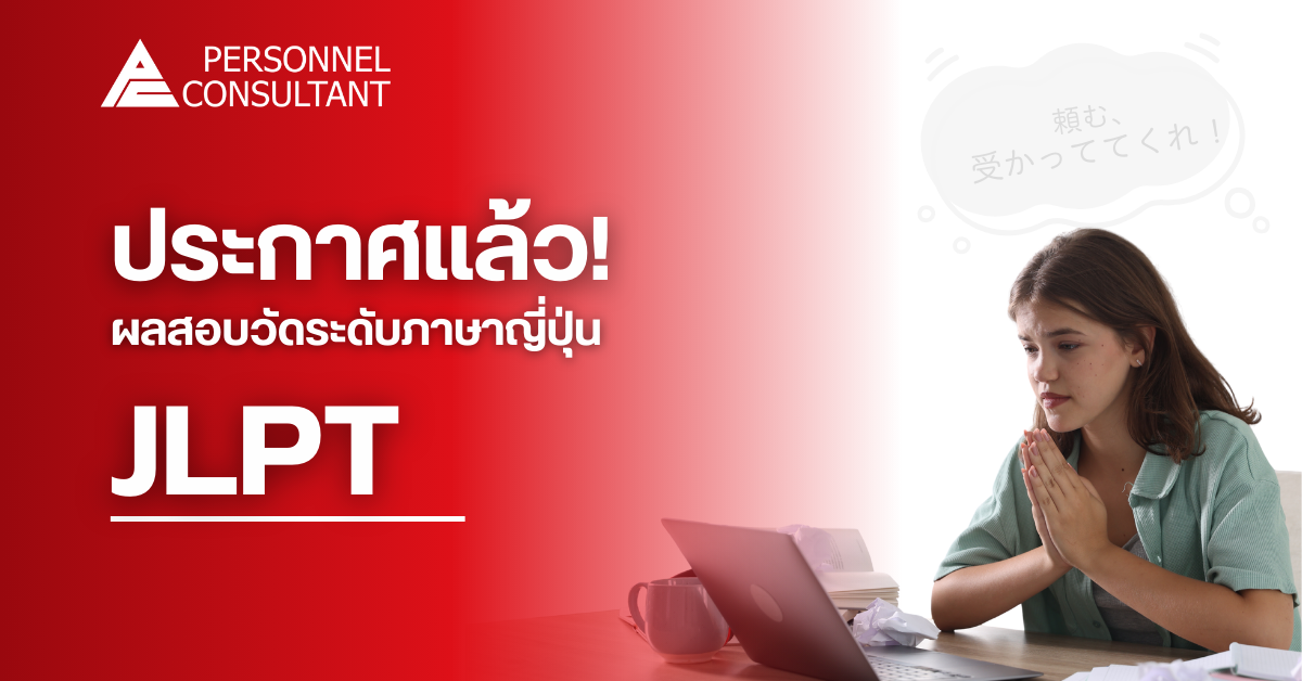 ประกาศแล้ว! ผลสอบวัดระดับภาษาญี่ปุ่น (JLPT)