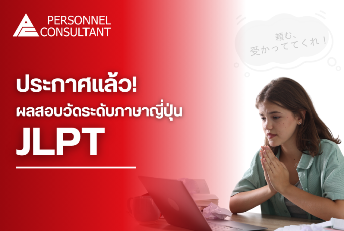 ประกาศแล้ว! ผลสอบวัดระดับภาษาญี่ปุ่น (JLPT) รอบเดือนธันวาคม 2568 