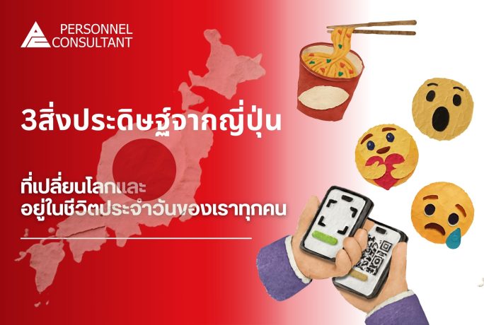 3 สิ่งประดิษฐ์จากญี่ปุ่นที่เปลี่ยนโลก และอยู่ในชีวิตประจำวันของเราทุกคน