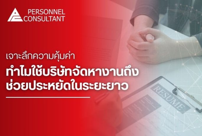 บริการจัดหางาน: ทางเลือกของการสรรหาพนักงาน ในวันที่การประกาศงานอย่างเดียวอาจไม่พอ
