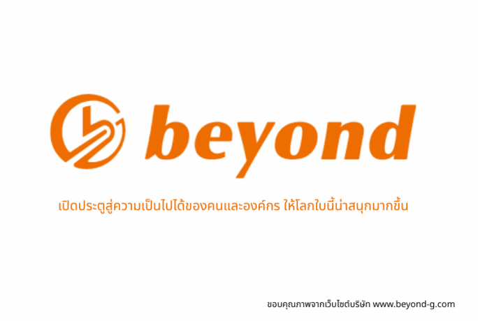 [ข่าวประชาสัมพันธ์] – หลักสูตรอบรมพัฒนาศักยภาพผู้นำและบุคลากร ปี 2569–2570 โดย beyond global (Thailand) Co.,Ltd.
