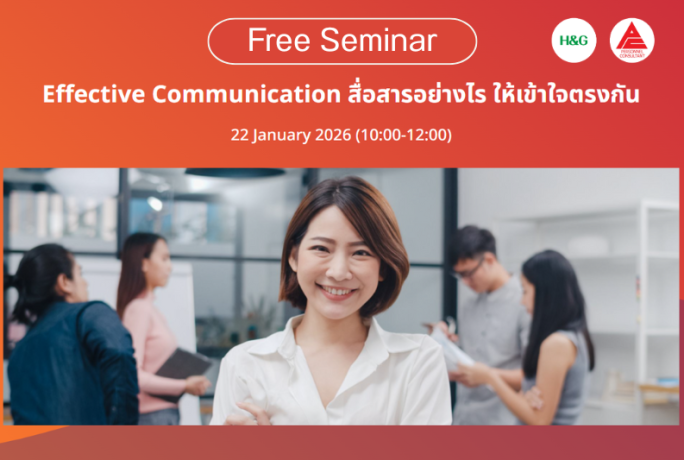 [FREE SEMINAR] – Effective Communication สื่อสารอย่างไร ให้เข้าใจตรงกัน