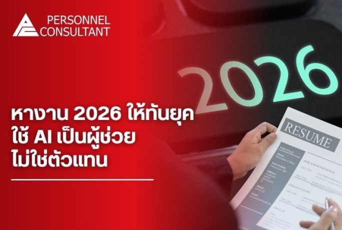 หางาน 2026 ให้ทันยุค! ใช้ AI เป็นผู้ช่วย ไม่ใช่ตัวแทน