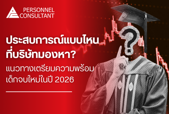 ประสบการณ์แบบไหนที่บริษัทมองหา? แนวทางเตรียมความพร้อมเด็กจบใหม่ในปี 2026