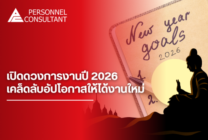 เปิดดวงการงานปี 2026 เคล็ดลับอัปโอกาสให้ได้งานใหม่