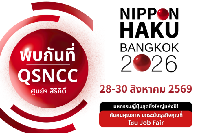กลับมาอีกครั้ง! NIPPON HAKU BANGKOK 2026 มหกรรมญี่ปุ่นที่ใหญ่ที่สุดในไทย – [เปิดรับสมัครผู้ร่วมออกบูทงาน]