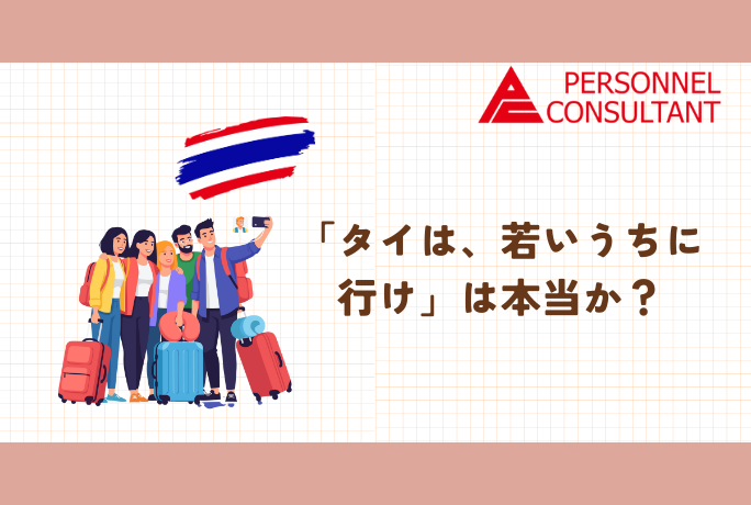 「タイは、若いうちに行け」は本当か？