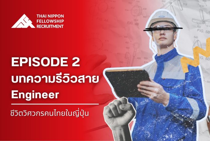 ตอนที่ 2 รีวิวชีวิตวิศวกรชาวไทยในญี่ปุ่น