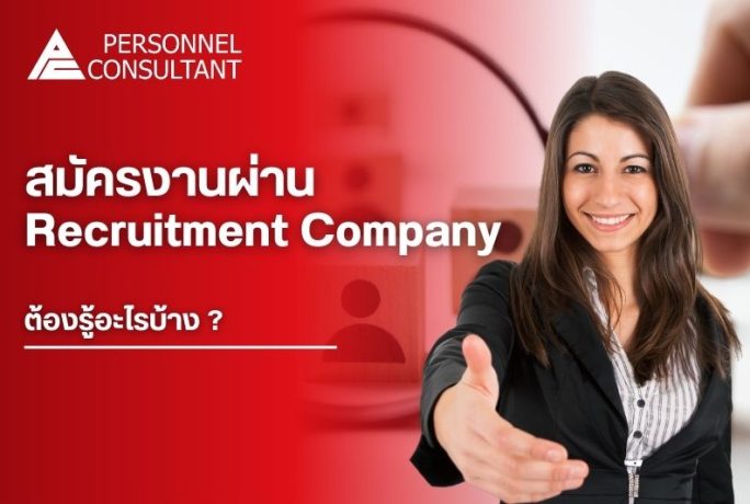 สมัครงานผ่าน Recruitment Agency ต้องรู้อะไรบ้าง | คู่มือสำหรับคนหางาน