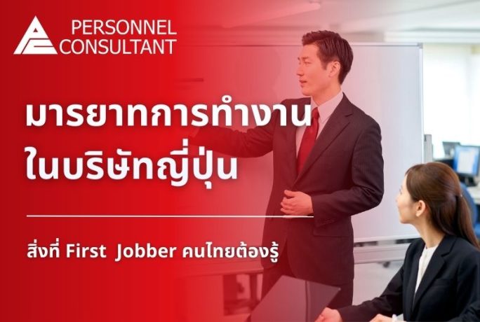 มารยาทการทำงานในบริษัทญี่ปุ่น Business Manner ที่ First Jobber ต้องรู้