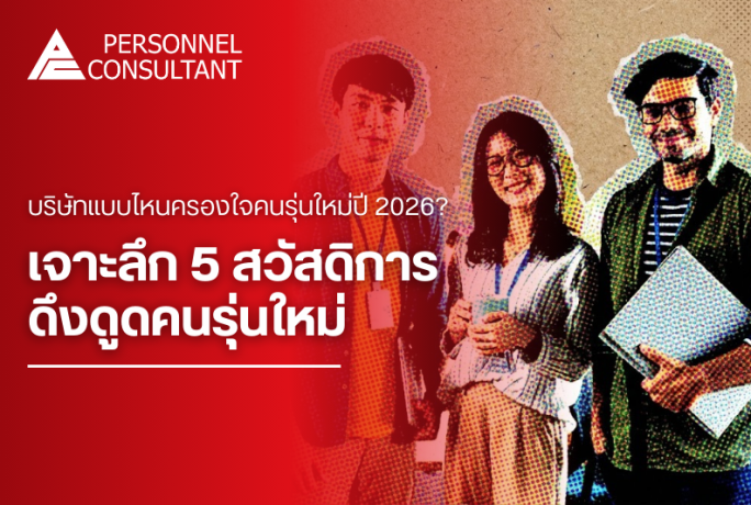 บริษัทแบบไหนครองใจคนรุ่นใหม่ปี 2026? เจาะลึก 5 สวัสดิการดึงดูดคนรุ่นใหม่