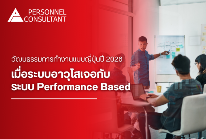 ทำงานแบบญี่ปุ่นยุค 2026 : ระบบอาวุโสกับระบบ Performance-Based