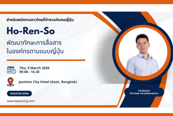 [ข่าวประชาสัมพันธ์] – หลักสูตรอบรม : Ho-Ren-So  พัฒนาทักษะการสื่อสารในองค์กรตามแบบญี่ปุ่น โดย beyond global