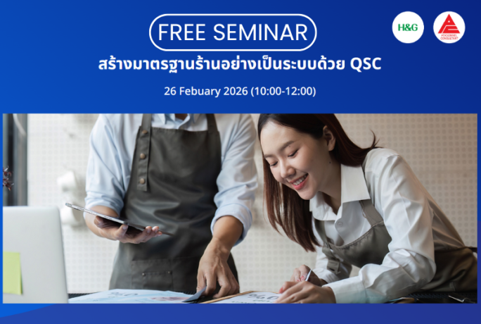 [อบรมฟรี] :  สร้างมาตรฐานร้านอย่างเป็นระบบด้วย QSC (Quality, Service, Cleanliness)