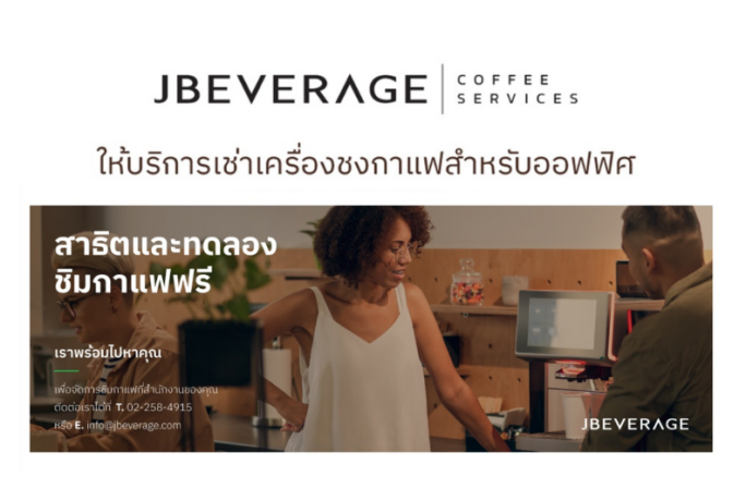 [ข่าวประชาสัมพันธ์] – ให้บริการเช่าเครื่องชงกาแฟสำหรับออฟฟิศ โดย JBEVERAGE (THAILAND) CO., LTD.