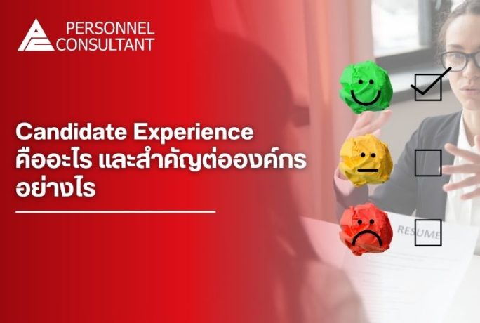 Candidate Experience คืออะไร และสำคัญต่อองค์กรอย่างไร