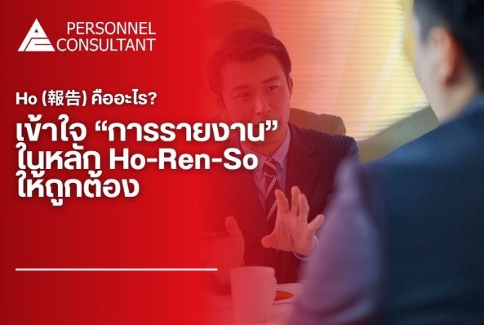 Ho (報告) คืออะไร? เข้าใจการรายงานในหลัก Ho-Ren-So ให้ถูกต้อง