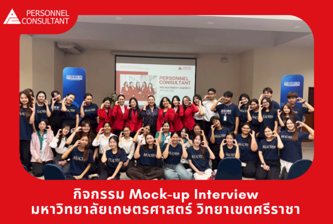 กิจกรรม Mock-up Interview เตรียมความพร้อมนิสิต ม.เกษตรศาสตร์ (ศรีราชา) สู่โลกการทำงานจริง