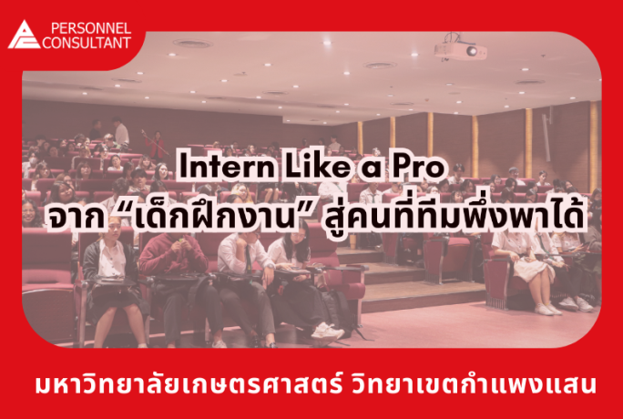 Personnel Consultant จัดเต็ม Seminar & Workshop :  “Resume & Interview” ปั้นนักศึกษาสู่ตลาดงานจริง ณ มหาวิทยาลัยเกษตรศาสตร์ วิทยาเขตกำแพงแสน