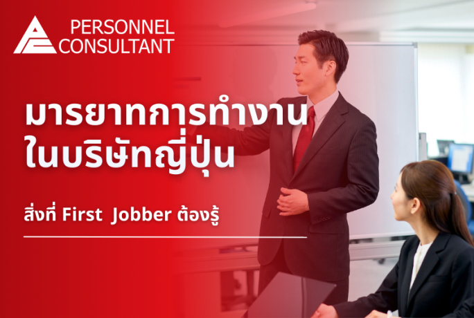 มารยาทการทำงานในบริษัทญี่ปุ่น Business Manner ที่ First Jobber ต้องรู้