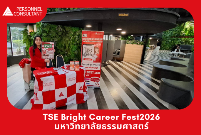 บ.เพอร์ซันแนล คอนซัลแตนท์ฯ เข้าร่วมงาน TSE Bright Career Fest 2026