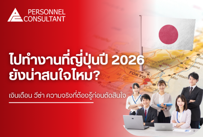 ไปทำงานที่ญี่ปุ่นปี 2026 ยังน่าสนใจไหม? เงินเดือน วีซ่า และความจริงที่ต้องรู้ก่อนตัดสินใจ