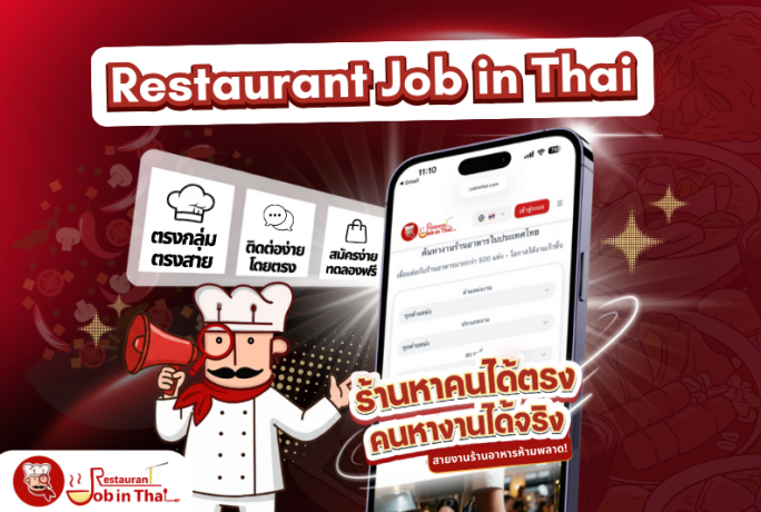 เปิดตัวเว็บไซต์ RestaurantJobInThai โฉมใหม่! ใช้งานง่าย ฟีเจอร์ครบ ตอบโจทย์ธุรกิจร้านอาหาร