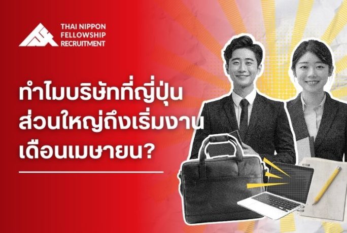 ทำไมบริษัทญี่ปุ่นส่วนใหญ่ถึงเริ่มงานพร้อมกันเดือนเมษายน?