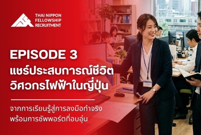 ตอนที่ 3 แชร์ประสบการณ์วิศวกรไฟฟ้าในญี่ปุ่น