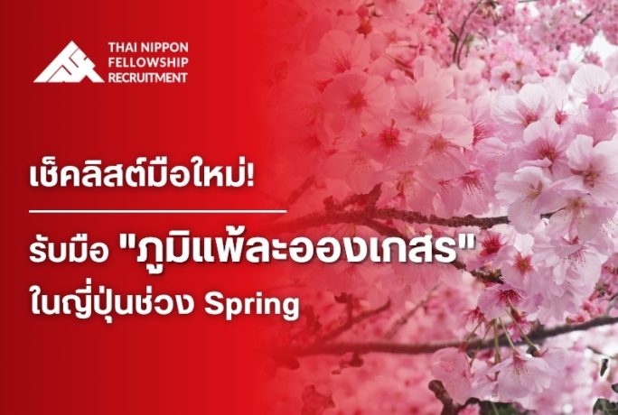 เช็คลิสต์มือใหม่! รับมือ “ภูมิแพ้ละอองเกสร” ในญี่ปุ่นช่วง Spring