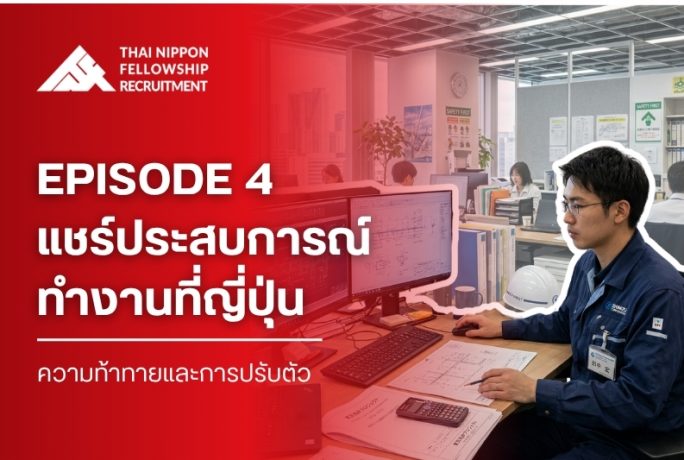 ตอนที่ 4 แชร์ประสบการณ์ทำงานที่ญี่ปุ่น: ความท้าทายและการปรับตัว