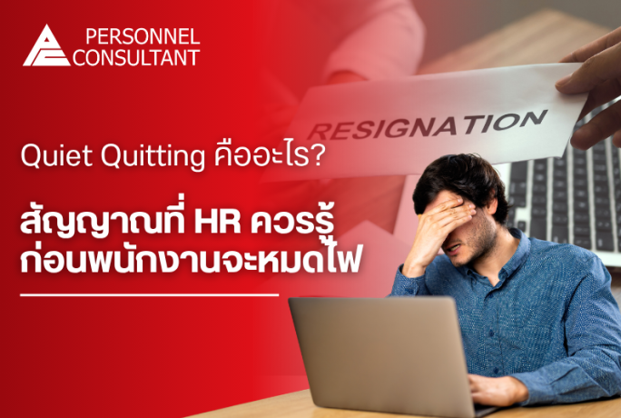 Quiet Quitting คืออะไร? สัญญาณที่ HR ควรรู้ก่อนพนักงานจะหมดไฟ