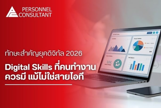Digital Skills ที่คนทำงานควรมี แม้ไม่ใช่สายไอที | ทักษะสำคัญยุคดิจิทัล 2026