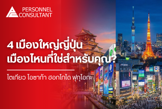 โตเกียว โอซาก้า ฮอกไกโด ฟุกุโอกะ : 4 เมืองใหญ่ญี่ปุ่น เมืองไหนที่ใช่สำหรับคุณ?