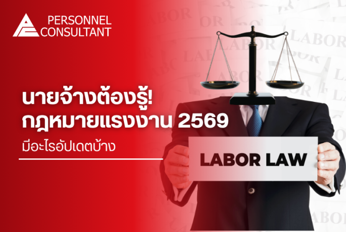นายจ้างต้องรู้! กฎหมายแรงงาน 2569 มีอะไรอัปเดตบ้าง