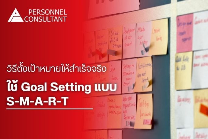 Goal Setting แบบ SMART คืออะไร? วิธีตั้งเป้าหมายให้สำเร็จจริง