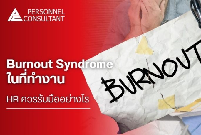 Burnout Syndrome ในที่ทำงาน HR ควรรับมืออย่างไร เพื่อดูแลพนักงานและสร้างทีมที่แข็งแรง