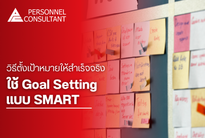 Goal Setting แบบ SMART คืออะไร? วิธีตั้งเป้าหมายให้สำเร็จจริง