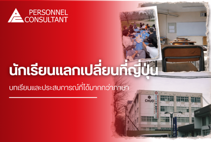 นักเรียนแลกเปลี่ยนที่ญี่ปุ่น : บทเรียนและประสบการณ์ที่ได้มากกว่าภาษา