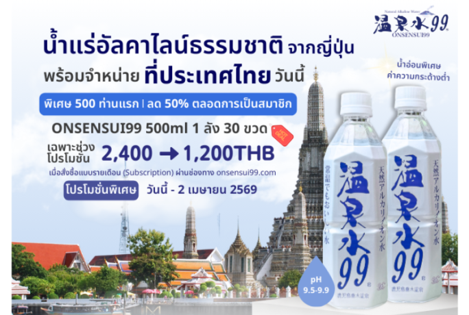 [ข่าวประชาสัมพันธ์] – น้ำแร่ธรรมชาติ Onsensui 99 Thailand รับส่วนลดตลอดระยะเวลาการเป็นสมาชิก 50% (สิ้นสุด 2 เม.ย.) จำกัดเฉพาะ 500 ท่าน
