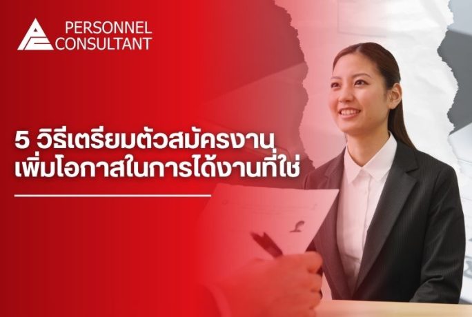 5 วิธีเตรียมตัวก่อนสมัครงาน เพื่อเพิ่มโอกาสได้งานที่ใช่