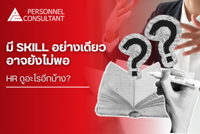 นอกจากทักษะในเรซูเม่ HR ดูอะไรอีกบ้าง?