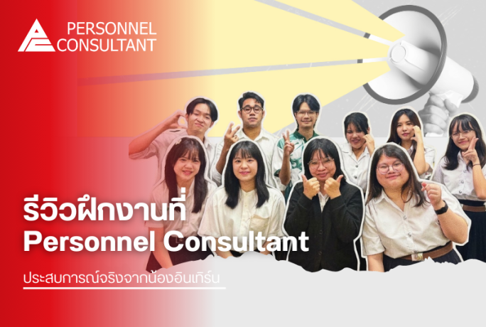 รีวิวฝึกงานที่ Personnel Consultant ประสบการณ์จริงจากน้องอินเทิร์น [EP01]