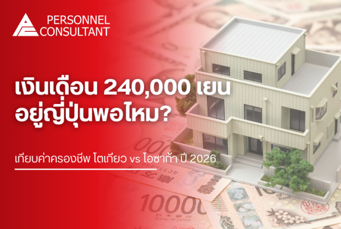 เงินเดือน 240,000 เยน อยู่ญี่ปุ่นพอไหม? เทียบค่าครองชีพ โตเกียว vs โอซาก้า ปี 2026