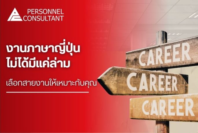 หางานภาษาญี่ปุ่นในไทย 2026: งานภาษาญี่ปุ่นไม่ได้มีแค่ล่าม