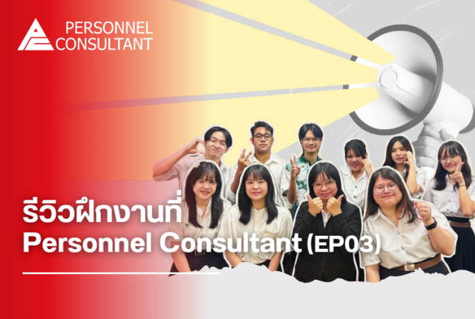 รีวิวฝึกงานที่ Personnel Consultant ประสบการณ์จริงจากน้องอินเทิร์น [EP03]