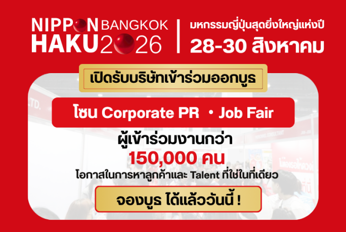 เปิดจองบูธแล้ว! NIPPON HAKU BANGKOK 2026