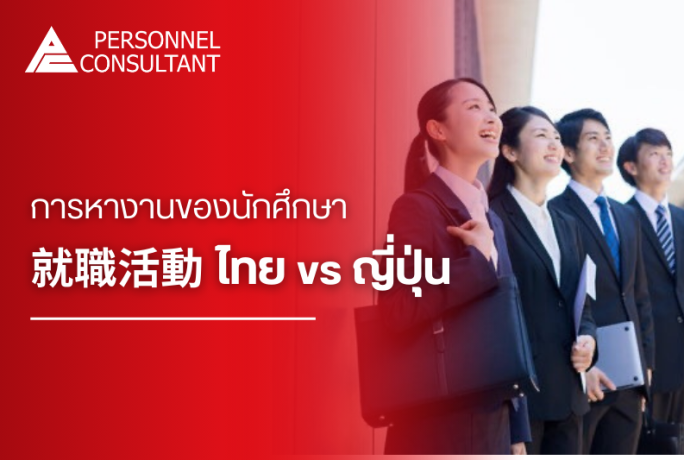 就職活動 .. การหางานของนักศึกษาญี่ปุ่นกับไทยต่างกันอย่างไร？